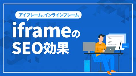 iframe（アイフレーム、インラインフレーム）のSEO効果|SEO対策・コンサルティングのプロ会社｜格安からプレミアムコースの東京SEOメーカー