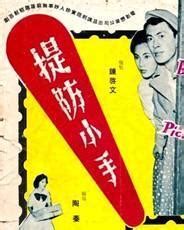提防小手（1958年陶秦导演香港电影） - 搜狗百科