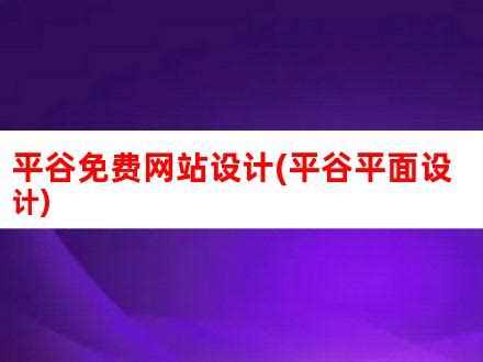 平谷区获批乡村振兴重点工作“激励县”-千龙网·中国首都网