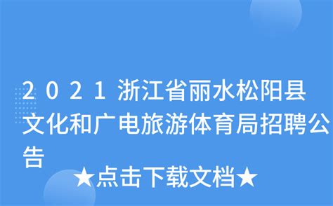 2022年浙江丽水松阳县人民医院医共体招聘编外用工人员公告【27人】