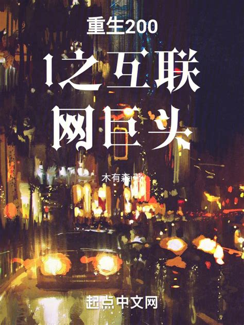 《重生2001之互联网巨头》小说在线阅读-起点中文网