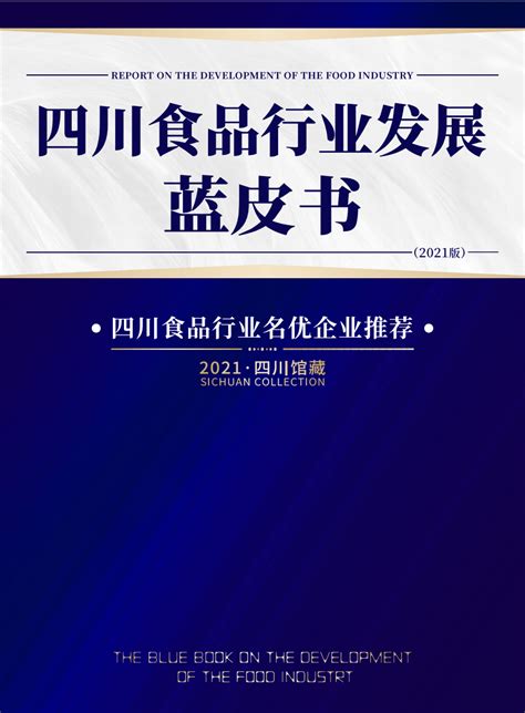 《2021年四川食品行业发展蓝皮书》发布，名优企业名单正式出炉！_产业_进行了_品牌