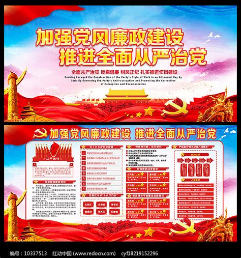党风廉政建设推动全面从严治党展板图片下载_红动中国