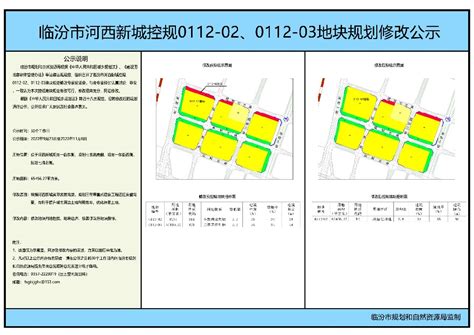 临汾市河西新城控规0112-02、0112-03地块规划修改公示-批前公示-临汾市规划和自然资源局