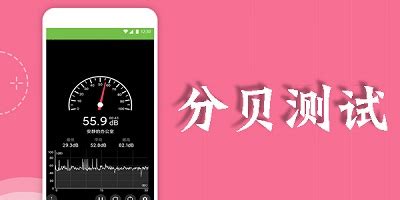 分贝测试app哪个好用?噪音分贝测试仪app-分贝噪音测试app下载-单机100手游网