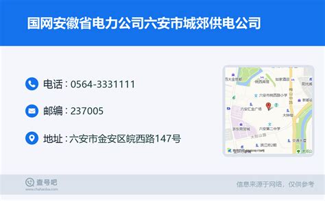 ☎️国网安徽省电力公司六安市城郊供电公司：0564-3331111 | 查号吧 📞
