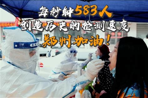 郑州核酸检测每秒583人_凤凰网视频_凤凰网