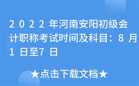 2022年河南安阳初级会计职称考试时间及科目：8月1日至7日