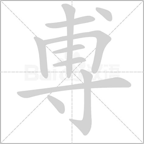 "尃" 的详细解释 汉语字典