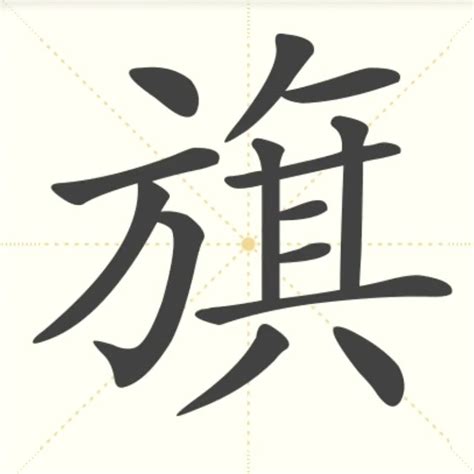 “旗” 的汉字解析 - 豆豆龙中文网