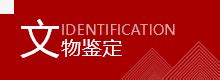 中国正规的古董文物艺术品鉴定中心国家认可的鉴定机构