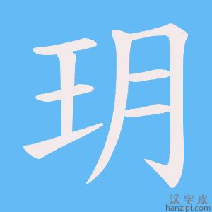 玥字头像非主流