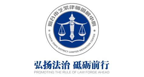 律师调解-烟台律师服务网