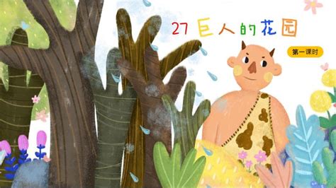 语文四年级下册27 巨人的花园示范课ppt课件-教习网|课件下载