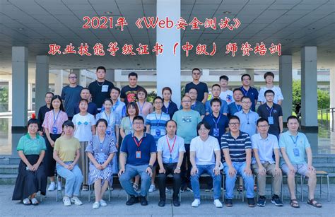我校举行2021年全国职业院校1+X Web安全测试职业技能等级证书师资培训班-江苏信息职业技术学院