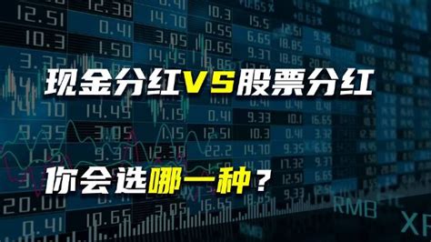 现金分红VS股票分红，你会选哪一种？|股票_新浪新闻