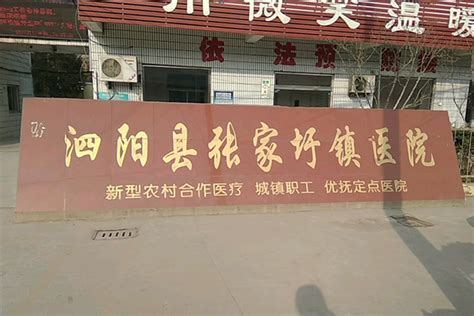 泗阳县张家圩医院-品源医疗