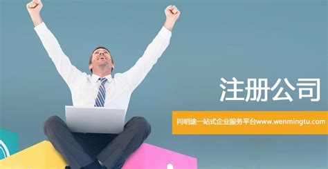 2020深圳注册公司网上攻略大全-问明途