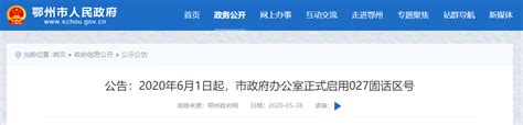 6月1日起，湖北鄂州市政府办公室启用027固话区号 | 每经网