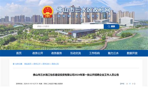 2024年广东佛山三水海江怡乐建设投资有限公司第一批公开招聘企业工作人员6人公告