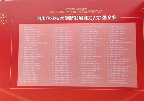 2022年四川企业技术创新发展能力100强企业名单揭晓凤凰网重庆_凤凰网