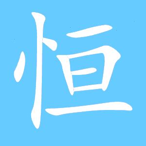 恒字书法矢量图__传统文化_文化艺术_矢量图库_昵图网nipic.com