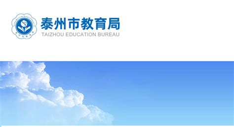 泰州市教育局登录入口：http://jyj.taizhou.gov.cn/