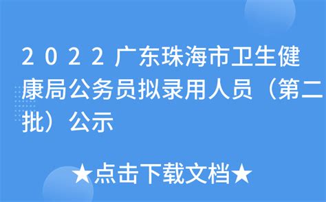 2022广东珠海市卫生健康局公务员拟录用人员（第二批）公示