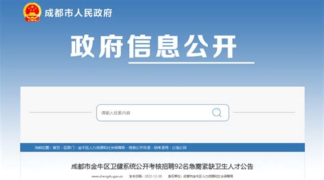 2023四川成都市金牛区卫健系统考核招聘92人（报名时间：2023年1月11日止）