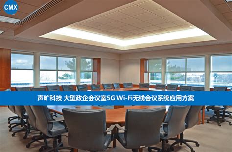 大型政企会议室5G Wi-Fi无线会议系统应用方案-CMX公共广播与会议_广州声旷电子科技有限公司官方网站