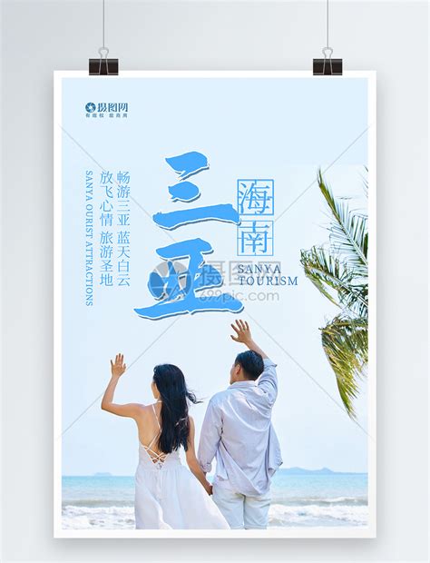 三亚旅游海报模板素材-正版图片400144788-摄图网