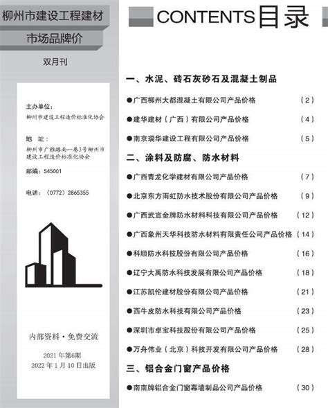 柳州建设工程造价信息_柳州市工程建材与人工机械设台班费用信息价格结算依据 - 祖国建材通