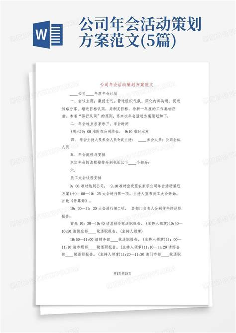 公司年会活动策划方案范文(5篇)Word模板下载_编号lydjygaz_熊猫办公