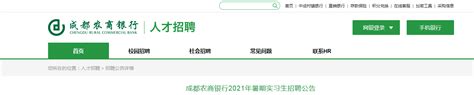 四川成都农商银行2021年暑期实习生招聘公告【7月15日截止】