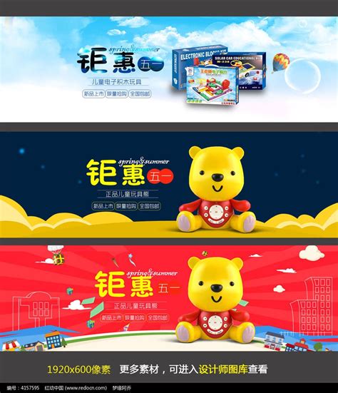 淘宝五一节玩具促销海报图片_banner海报_编号4157595_红动中国