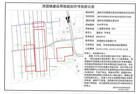 温岭市泽国镇五里泾村拆迁安置项目2号地块建设用地规划许可批前公示