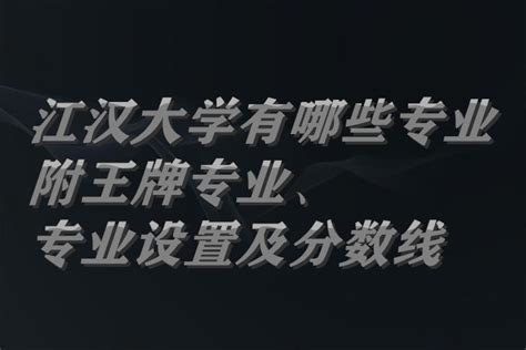 江汉大学有哪些专业（附王牌专业、专业设置及分数线）