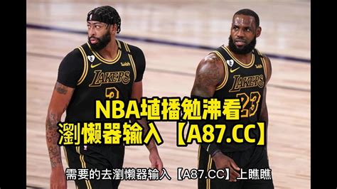 NBA西部半决赛全程直播：勇士vs湖人(中文)在线高清免费观看勇士对阵湖人_腾讯视频