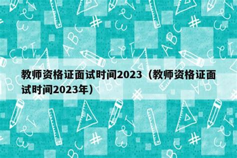 江西2023教师资格证考试时间表（江西省2021教师资格证考试笔试时间） - 教资考试网