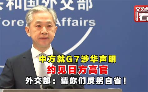 中方就G7涉华声明约见日方高官 外交部回应_凤凰网视频_凤凰网