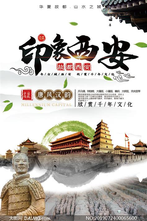 西安海报素材,创意海报素材,西安旅游宣传海报_大山谷图库