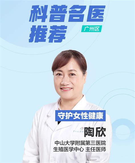 【广州区】科普名医推荐：守护女性健康—陶欣_健康160