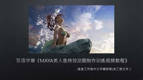 双语字幕《Maya美人鱼特效动画制作训练视频教程》 | yuyulaoshi