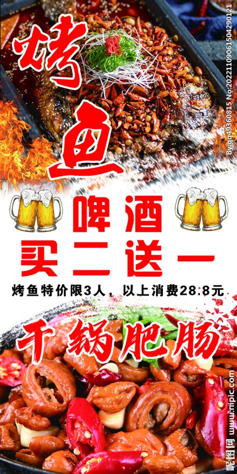 烤鱼啤酒买二送一设计图__海报设计_广告设计_设计图库_昵图网nipic.com
