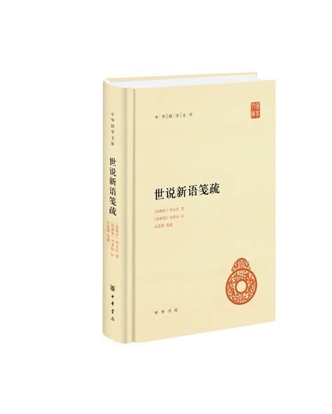 《世说新语》及其四种优秀整理版本推荐 - 连环画 - 中国收藏家协会书报刊频道--民间书报刊收藏，权威发布之阵地