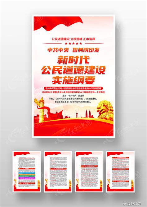 新时代公民道德建设实施纲要海报挂画图片_海报_编号12573707_红动中国