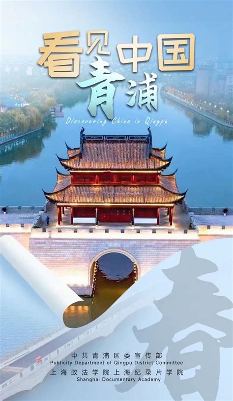 青浦区委宣传部、上海政法学院纪录片学院联合推出《看见中国·青浦》