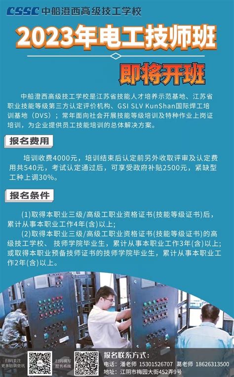 2023年电工技师班招生宣传 - 中船澄西高级技工学校