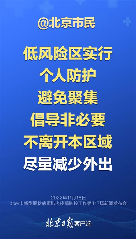 海报｜北京：低风险区倡导非必要不离开本区域，周末到来，这些事情要知道_北京日报网