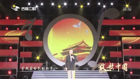 李光羲演唱《北京颂歌》_综艺_高清1080P在线观看平台_腾讯视频